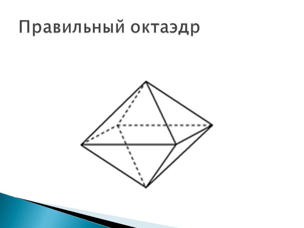 Собранный октаэдр. Правильный октаэдр схема. Правильный многогранник схема октаэдр. Развертка правильного октаэдра. Схема правильного октаэдра для склеивания.