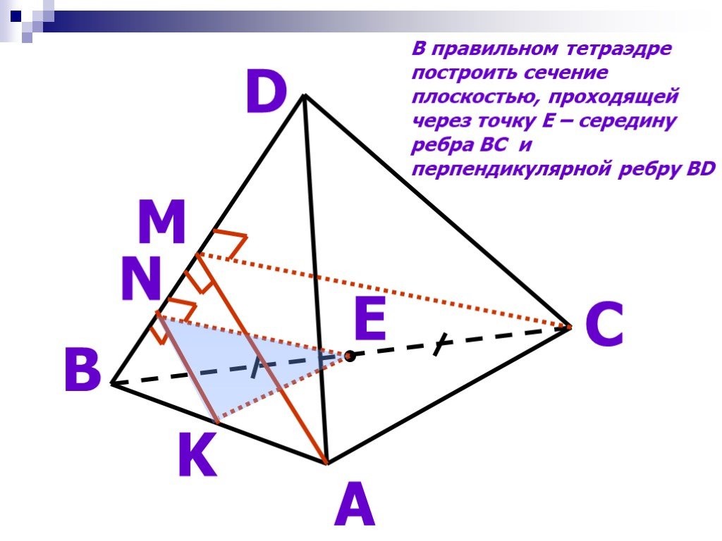 M n k середины. Сечение правильного тетраэдра. Тетраэдр с перпендикулярными ребрами. Сечение правильного тетраэдра плоскостью. Перпендикулярные плоскости в тетраэдре.