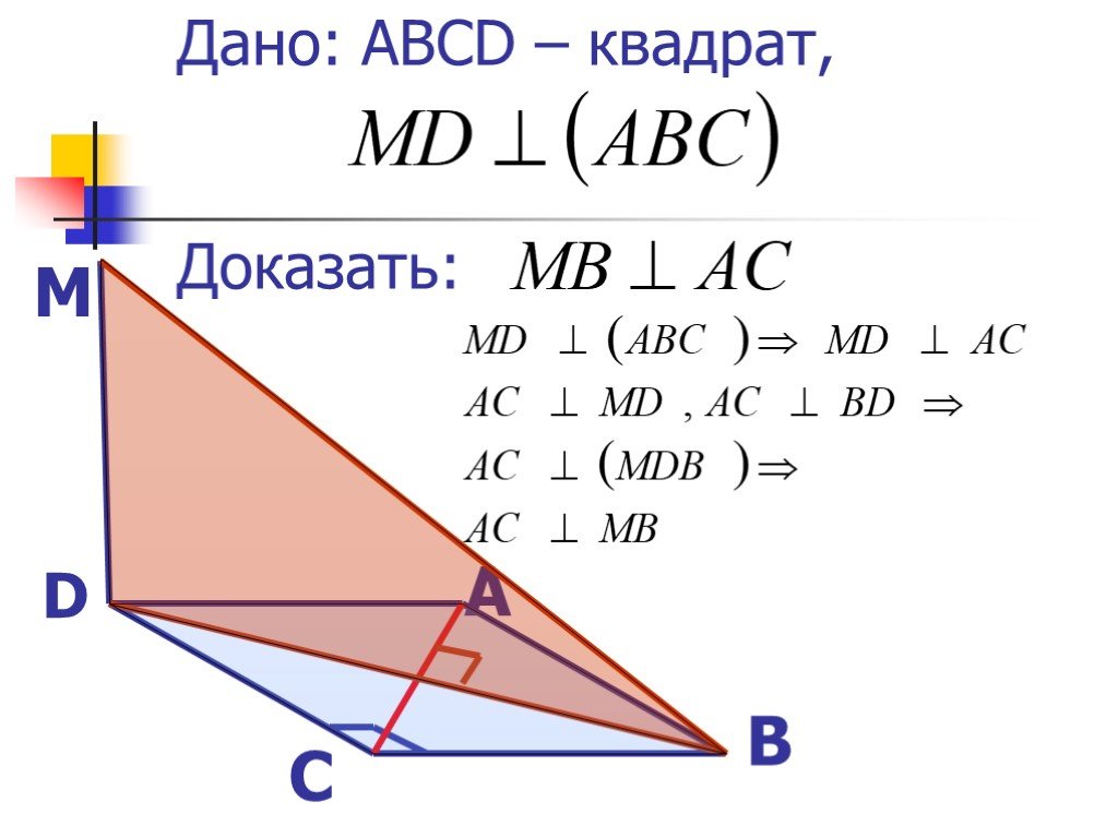 Abc квадрат. ABCD квадрат отрезок MD перпендикулярен к плоскости ABC. ABCD квадрат MD перпендикулярен к плоскости ABC. Дано ABCD квадрат. АВСД квадрат отрезок МД перпендикулярен к плоскости АВС докажите.