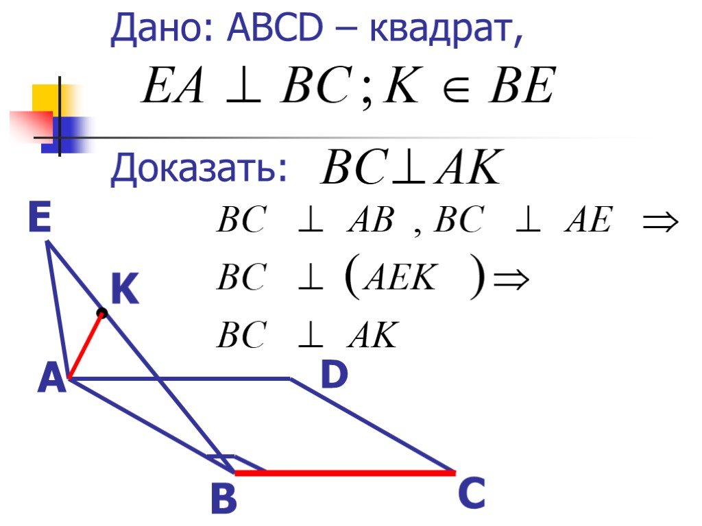 Докажите ab cd. Доказать ab CD. Как доказать квадрат.