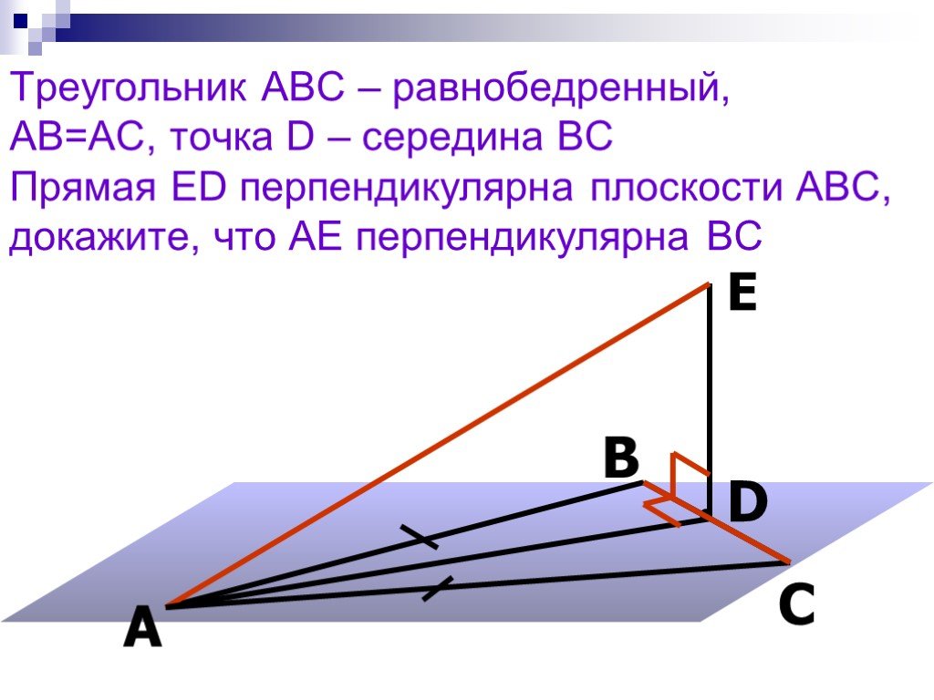 К треугольнику авс проведен перпендикуляр. Прямая АС перпендикулярна прямой треугольнику. Перпендикулярна плоскости прямая АВ. Перпендикулярная прямая в треугольнике. Доказательство перпендикулярности треугольников.