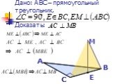 Дано: ABC – прямоугольный треугольник, Доказать: М