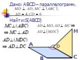 Дано: ABCD – параллелограмм, Найти:S(ABCD)