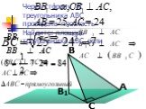 Через сторону АС треугольника АВС проведена плоскость Найдите: площадь треугольника АВС, если. В1
