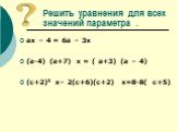 Решить уравнения для всех значений параметра . ах – 4 = 6а – 3х (а-4) (а+7) х = ( а+3) (а – 4) (с+2)3 х– 2(с+6)(с+2) х=8-8( с+5)