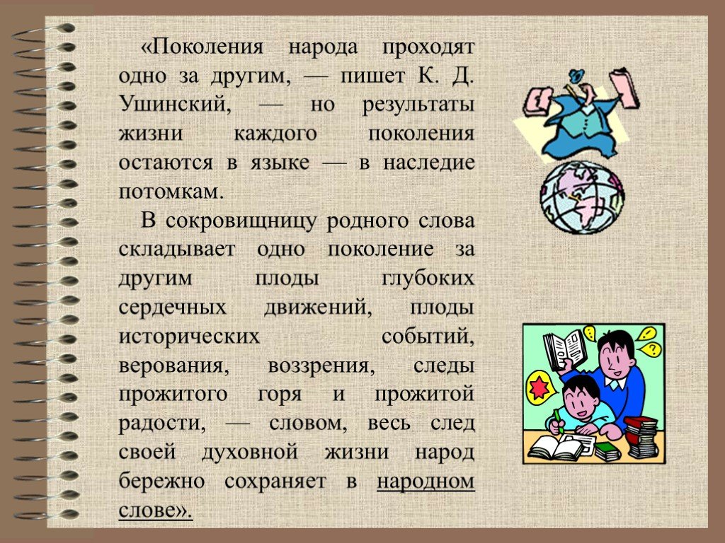 Поколение народа. Поколения народа проходят одно за другим но Результаты жизни. В сокровищницу родного слова складывают. Что такое поколение народа. Сокровищница родного слова.