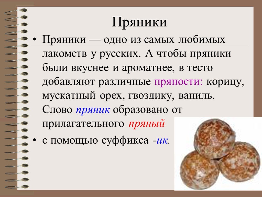 Слово пряник. Стихи про пряники. Загадка про пряник. Стихи для презентации пряников. Происхождение слова пряник.