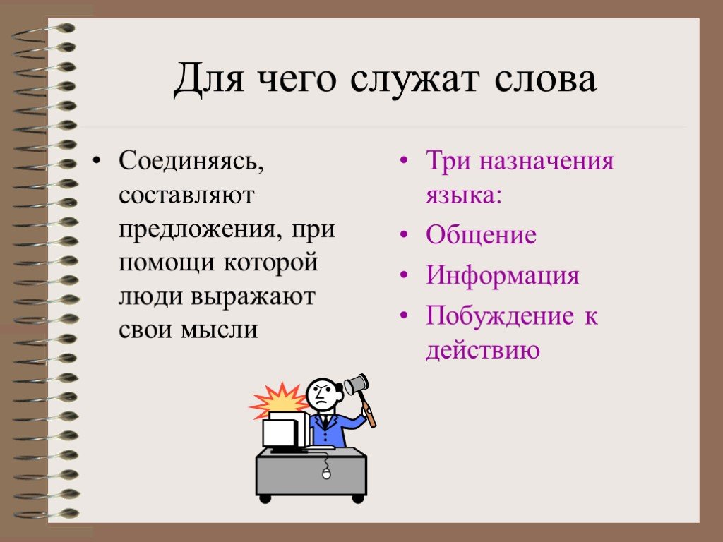 Для чего служит. Для чего служат предложения. Для чего служат слова. Слова служат для. Слова в русском языке служат для.