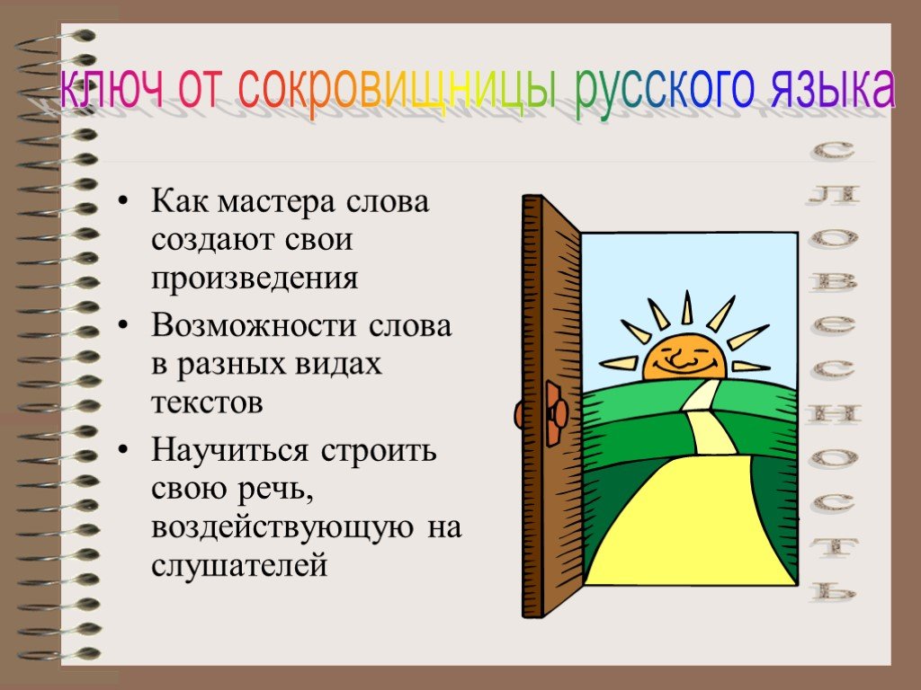 Возможности рассказа. Сокровища русского языка. Мастера слова русского. Как создаются слова. Значение слова мастер.