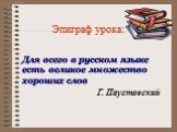 Эпиграф урока: Для всего в русском языке есть великое множество хороших слов. Г. Паустовский
