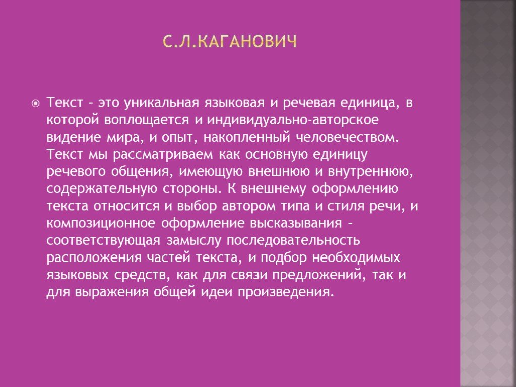 Языковая уникалия это. Текст как наивысшая языковая и речевая единица.. Индивидуально-авторский стиль текста. Индивидуальный языковой стиль писателя.