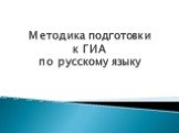 Методика подготовки к ГИА по русскому языку