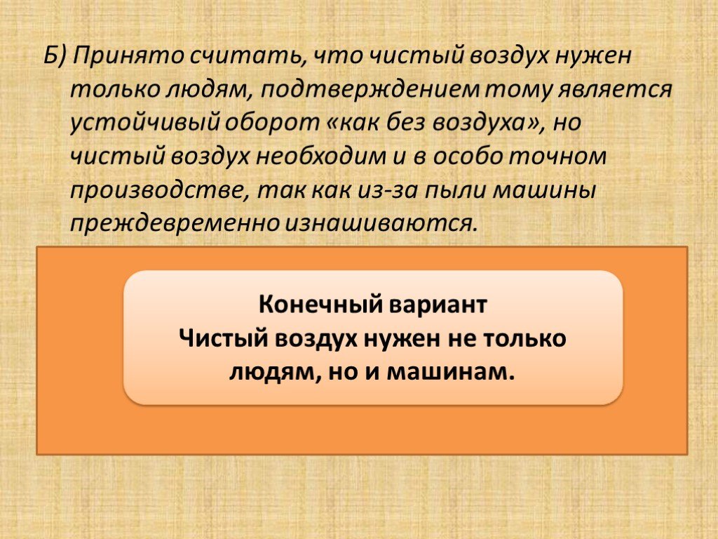 Особо точный. Принято считать что чистый воздух нужен только людям. Принято считать. Особоточный или особо точный. Конечный вариант.