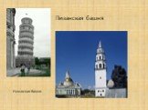 Пизанская башня Невьяская башня