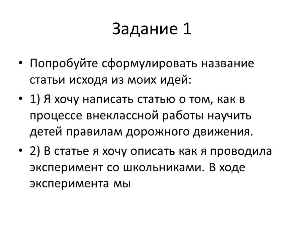 Презентация по статье. Презентация к статье. Научная статья. Презентация к научной статье. Как сформулировать Заголовок.