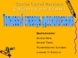 Толковый словарь русского языка. Ожегов Сергей Иванович Шведова Наталия Юльевна. Выполнили: Бечвая Мате, Бечвая Тамта, Жуманазарова Зульфия, ученики 10 Б класса