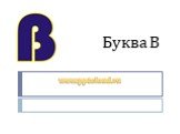 Буква В www.