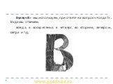 Букву «В» мы используем, при ответе на вопрос «Когда ?». Тогда мы отвечаем: всегда, в воскресенье, в четверг, во вторник, вечером, завтра и т.д.