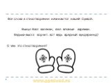 Все слова в стихотворении начинаются нашей буквой: Вынул Вася валенки, взял вязаные варежки. Ведьма-вьюга ворчит: вот ведь вредный вундеркинд! О чём это стихотворение?