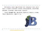 Вспомним, какие фруктовые или овощные соки могут быть с нашей знакомой буквой: виноградный, вишнёвый, айвовый, сливовый, свекольный и другие. Пища с буквой «В»: вареники, варенье, повидло, сливки, творог, вермишель, вафли и т.д.