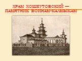 Храм Хошеутовский — памятник воинам-калмыкам