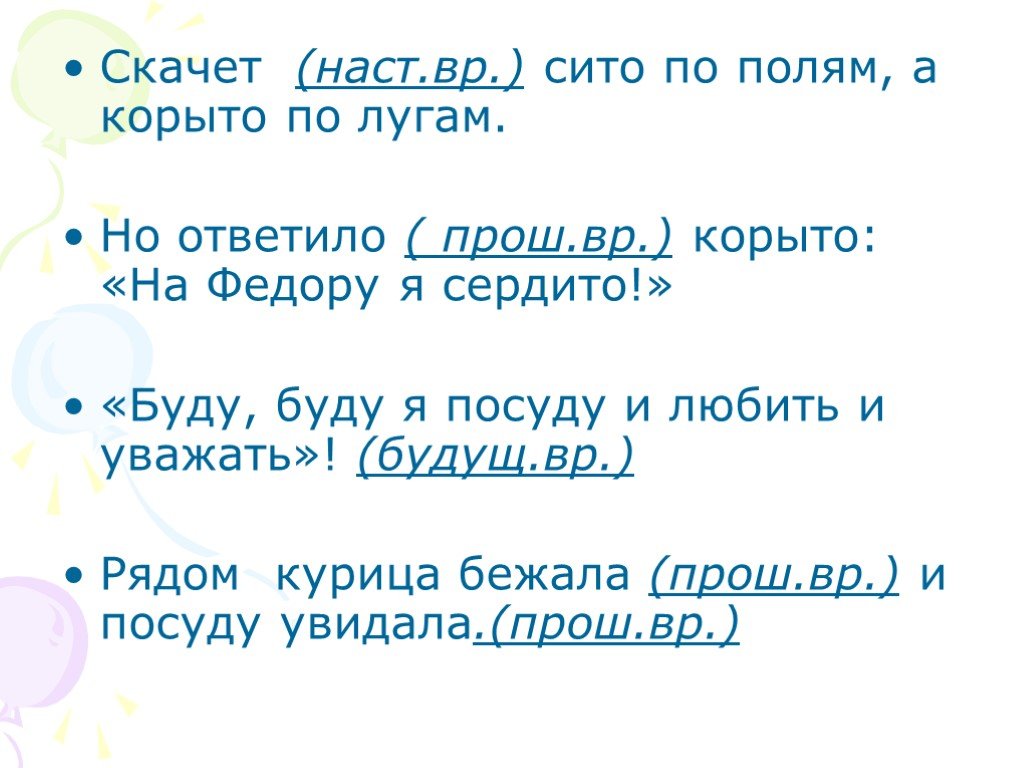 Скачет по полям. Наст ВР. Скачет сито по полям а корыто по лугам падежи. Скачет полем часть речи.