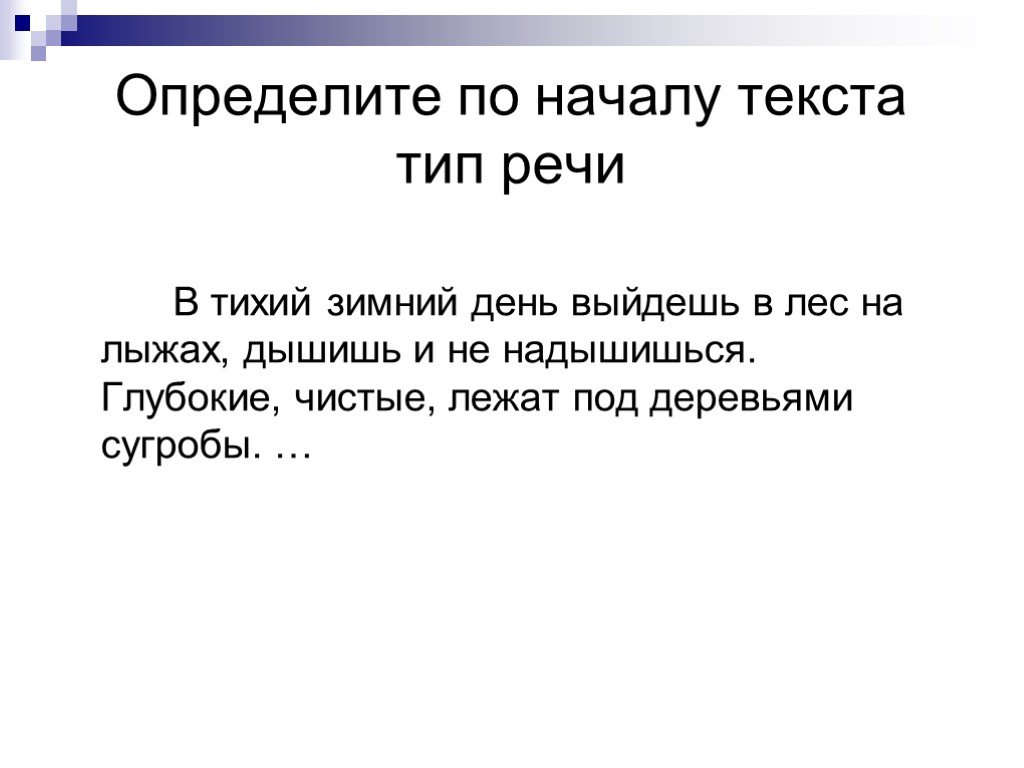 Начало текста это. Типы речи 5 класс презентация. В тихий зимний день выйдешь в лес на лыжах дышишь и не надышишься.