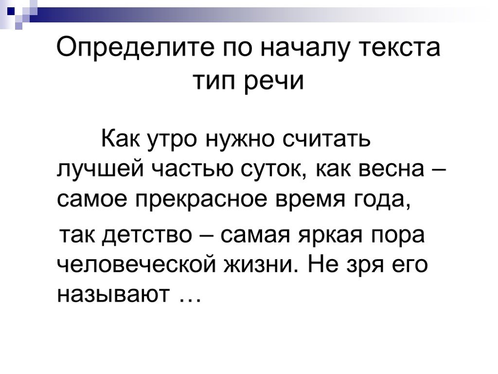 Незря как правильно. Определить Тип текста. Типы речи по началу текста. Определение начала текста. Как определить начало текста.