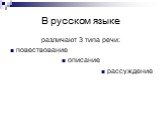 В русском языке. различают 3 типа речи: повествование описание рассуждение