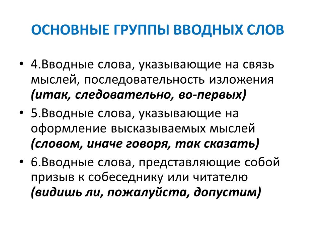 Вводные слова связь мыслей последовательность их изложения