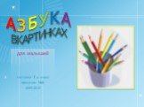 АЗБУКА В КАРТИНКАХ. для малышей составил 1 а класс гимназии №8 2009-2010