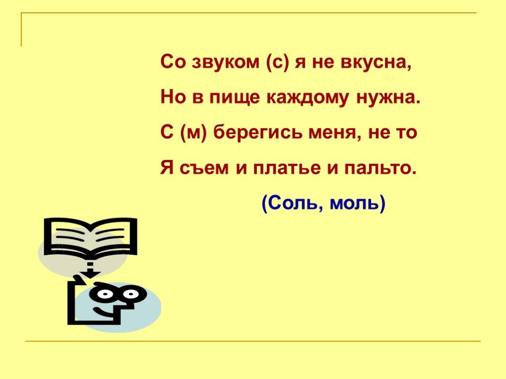 Соль моль. Со звуком с я не вкусна но в пище каждому нужна. Со звуком с я не вкусна но в пище каждому нужна с м Берегись меня. С М Берегись меня не то я съем и платье и пальто. Загадка с м Берегись меня не то я съем и платье и пальто ответ.