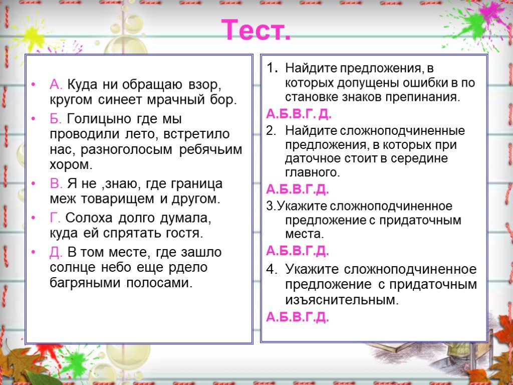 Где найти предложение. Куда ни обращаю взор кругом синеет мрачный Бор. Найди предложения в которых допущены ошибки. Куда не обращаю взор кругом синеет мрачный Бор вид придаточного. Предложения с куда.