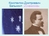 Константин Дмитриевич Бальмонт. «Снежинка»