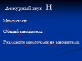 Дежурный звук Н. Многочлен Общий множитель Разложите многочлен на множители.