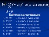 4a2-16k2 3t2-27e2 2c2-8a2 3k2-27b2 5x2-125b2 2t2-8k2. = 4(a2-4k2)=4 (a-2k) (a+2k) = 3 (t2-9e2)= 3 (t-3e) (t+3e) = 2(c2-4a2)= 2 (c-2a) (c+2a) =3(k2-9b2) = 3 (k-3b) (k+3b) = 5(x2-25b2)= 5 (x-5b) (x+5b) = 2 (t2-4k2) = 2 (t-2k) (t+2k) 3(а-3x)(a+3x). Выполни самостоятельно