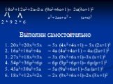 20x3+20x2+5x 16a3+16a2+4a 27x3+18x2+3x 54p3+36p2+6p 45a3+30a2+5a 18x3+12x2+2x. = 5x (4x2+4x+1) = 5x (2x+1)2 = 4a (4a2+4a+1) = 4a (2a+1)2 = 3x (9x2+6x+1)=3x (x+1)2 = 6p (9p2+6p+1)= 6p (p+1)2 = 5a (9a2+6a+1)=5a (a+1)2 = 2x (9x2+6x+1)=2x (3x+1)2