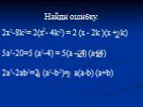 Найди ошибку. 2х2-8k2= 2(х - 4k2) = 2 (x - 2k )(x + k) 5a2-20=5 (a2-4) = 5(a – 4) (a+4) 2а3-2аb2=2 (а2-b2)= a(а-b) (а+b)