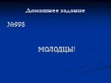 Домашнее задание №998 МОЛОДЦЫ!