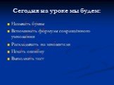 Сегодня на уроке мы будем: Называть буквы Вспоминать формулы сокращённого умножения Раскладывать на множители Искать ошибку Выполнять тест