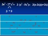 3e2 - 27 x2= 3 3 * 9 (e2 - 9x2)= 3(e-3x)(e+3x). Выносим общий множитель 3 за скобки. Раскладываем 27 на множители. Применяем формулу разности квадратов