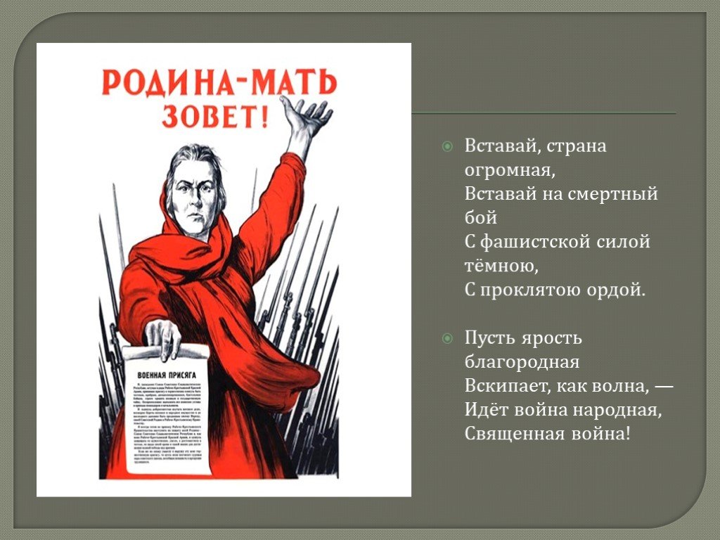 Стих вставай. Вставай Страна огромная. Великая Отечественная война вставай Страна огромная. Вставай Страна огромная на смертный бой. Вставай Страна огромная вставай на смертный бой с фашистской.