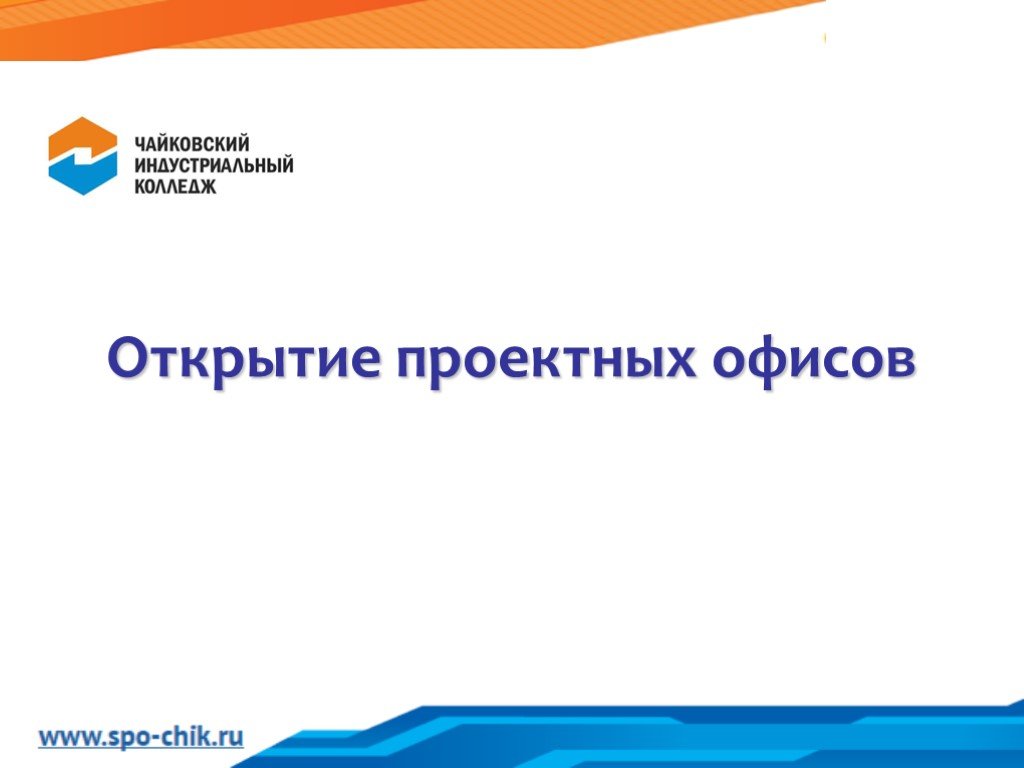 Открытая презентация. Открытие офиса презентация. Открытие представительства презентация. Презентация по открытию филиала. Процедура открытия представительства презентация.