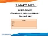 3 МАРТА 2017 г.