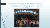 Обзорная экскурсия по городу Воронеж с посещением океанариума. 6а, 6в классы.
