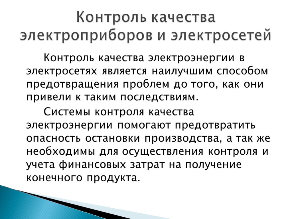 Контроль качества электроэнергии в проекте