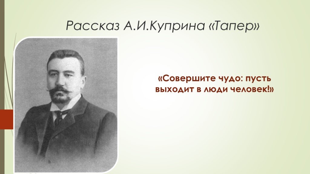 Куприн тапер краткое. Иллюстрации к рассказу Тапер Куприна. Рассказ Тапер Куприн. Тапёр Куприн тема рассказа.