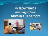 Интерактивное оборудование Mimio Classroom