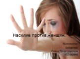Насилие против женщин. Выполнила: Байделюк Софья Вячеславовна 402 группа