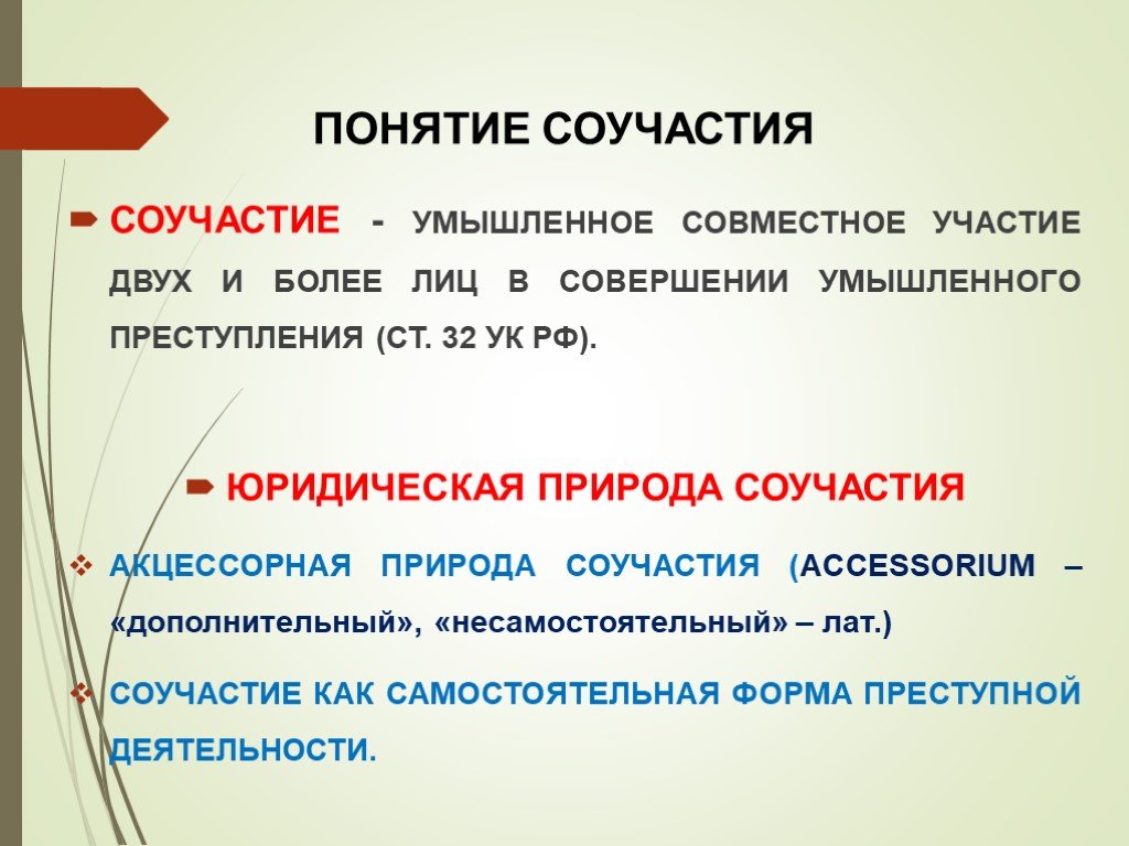 Соучастие в преступлении проект